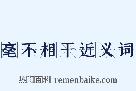 毫不相干近义词是什么意思的图片